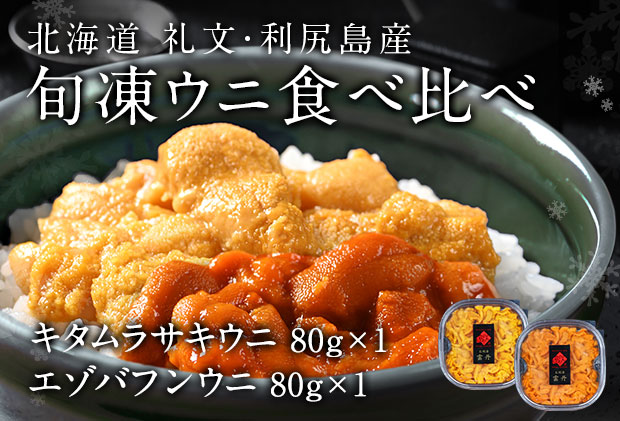 北海道礼文島産　旬凍ウニ食べ比べセット（80g×各1個） 魚貝類 海の幸 海鮮 北海道産 つまみ うに丼 手巻き寿司 濃厚 甘み とろける エゾバフンウニ 旨み キタムラサキウニ 