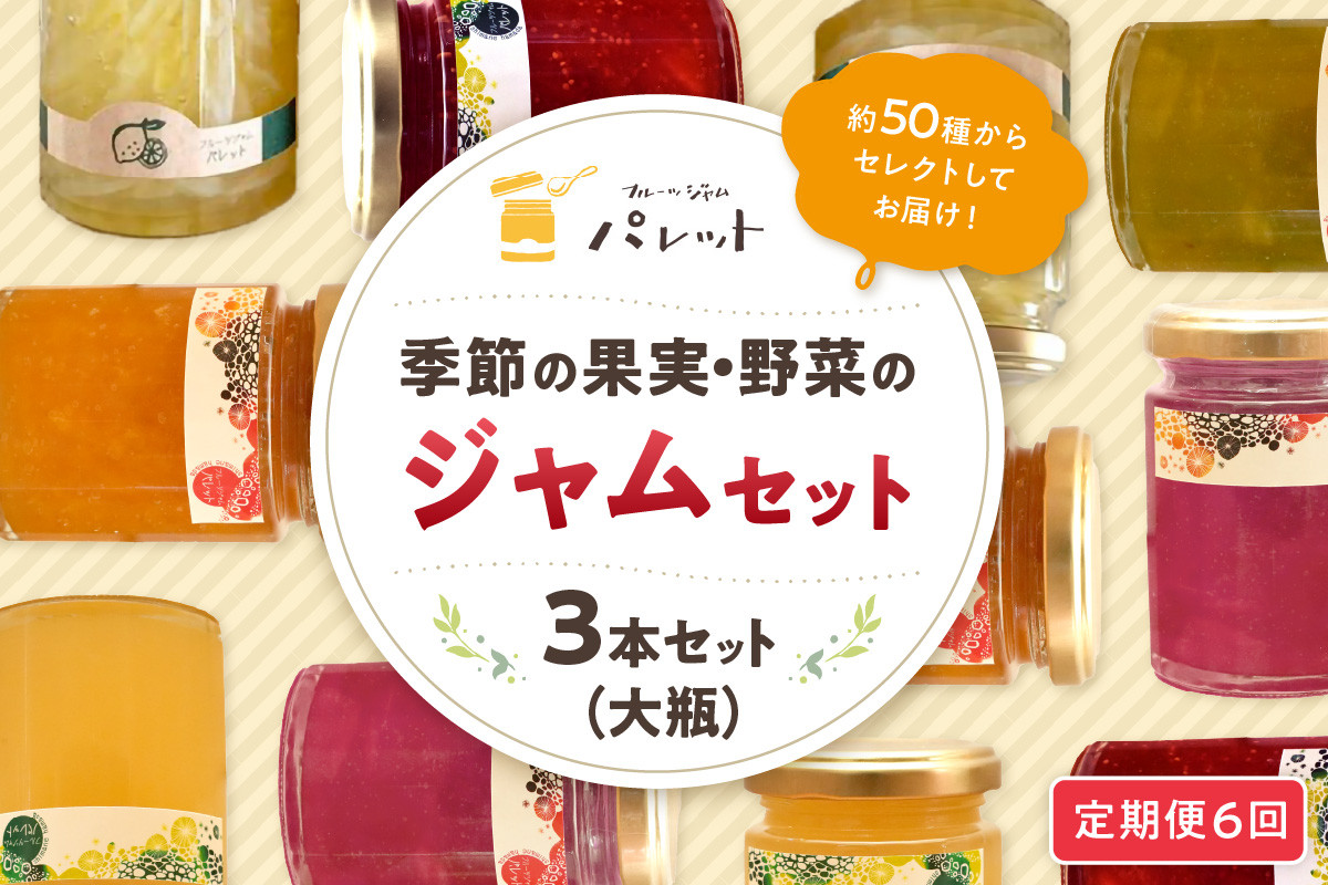 
            【定期便年6回】季節の果実、野菜のジャムおまかせ3本セット【6回連続お届けコース】 定期便 6回 ジャム パンのお供 お任せ セット 詰め合わせ 野菜 果物 フルーツ 【018_1686】
          