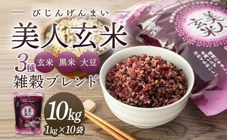 玄米・黒米・大豆の雑穀ブレンド＜美人玄米1kg×10袋＞【雑穀米 個包装 小分け お米 米 広島 尾道市　玄米　玄米　玄米　玄米　玄米　玄米】