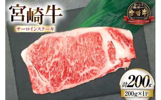 牛肉 宮崎牛 サーロイン ステーキ 200g 1枚 [ローカルブランディング 宮崎県 日向市 452061526] 冷凍 黒毛和牛 黒毛 A4 A5 国産 サーロインステーキ