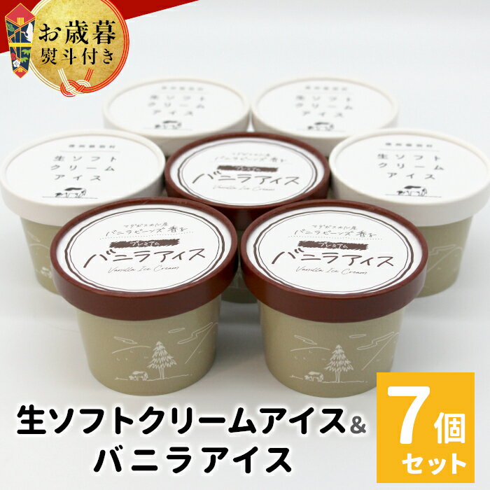 【ふるさと納税】【お歳暮 熨斗対応】安心な着色料不使用！生ソフトクリーム＆バニラアイス 7個入り80ml マダガスカル産 バニラビーンズ 生乳 ミルク スイーツ アイス ギフト 贈り物 お祝い バニラアイス ミルクアイス 高級 ギフト ソフトクリーム 5000円