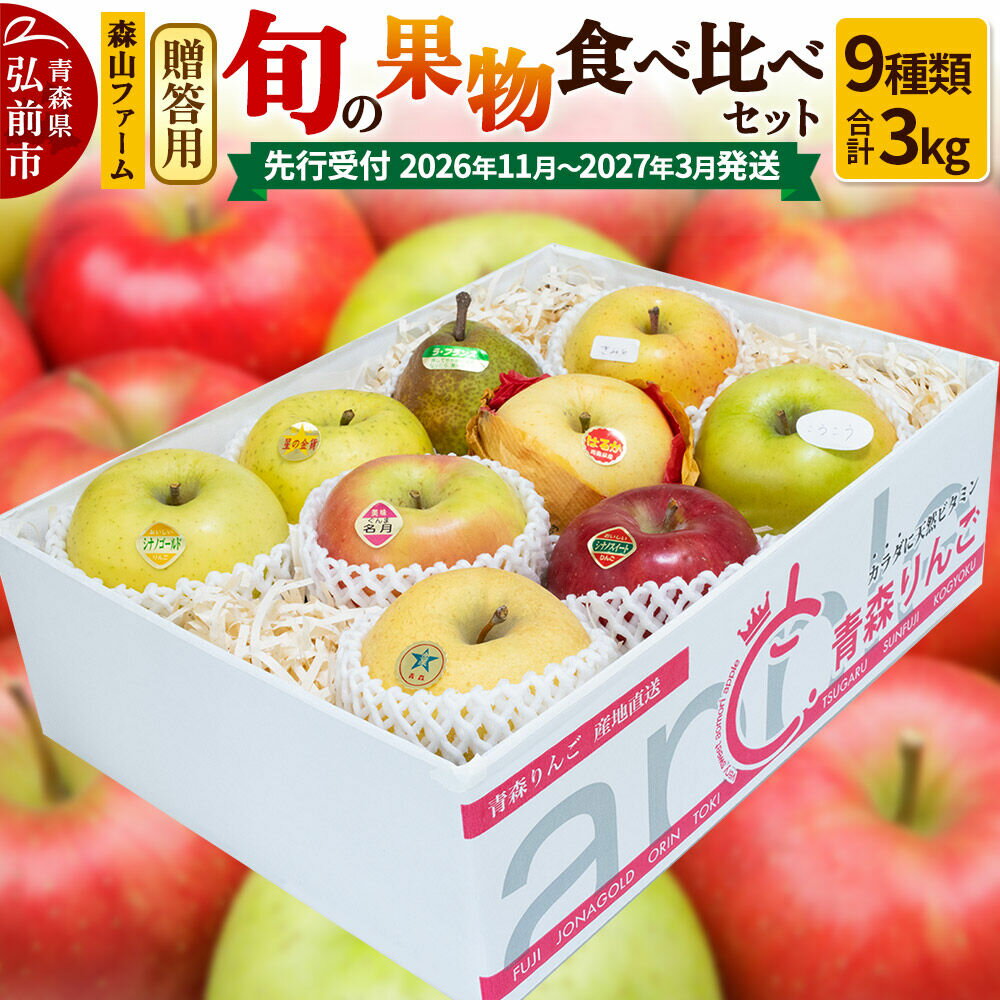 【ふるさと納税】【26年11月〜発送 】りんご【贈答用】森山ファーム厳選 旬の果物食べ比べセット 3kg×1箱 9種入り [サンふじ ジョナゴールド 星の金貨 王林 金星 シナノスイート シナノゴールド ルビースイート こうこう りんご 食べ比べ]
