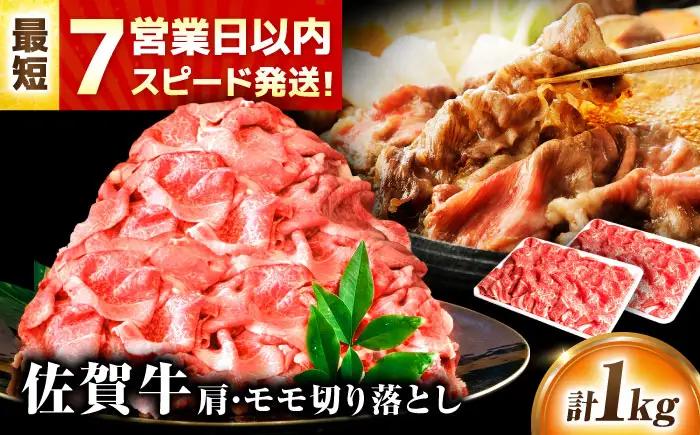 【7営業日以内発送！】 佐賀牛 肩・モモ切り落とし 1kg(500g×2) 吉野ヶ里町/丸宗ミート[FDP020]