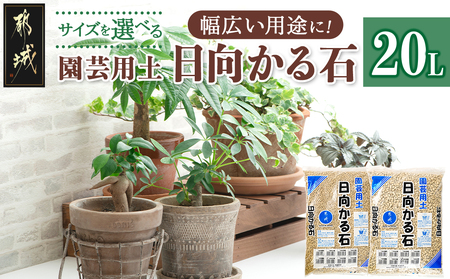 ≪サイズを選べる≫園芸用土 日向かる石20L_AA-M701_(都城市) 園芸用土 日向かる石 10L×2袋 細粒・小粒・中粒・大粒　いずれか2袋 観葉植物 多肉植物 鉢底用 水耕栽培用 ハイドロカルチャー