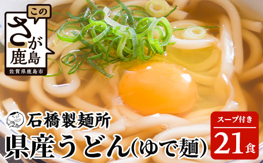 B-603【創業90年の匠の技】県産うどん(ゆで麵)220g×21袋【合計4.62kg】スープ付 うどん好き集まれ イベントやお裾分けにもおすすめ