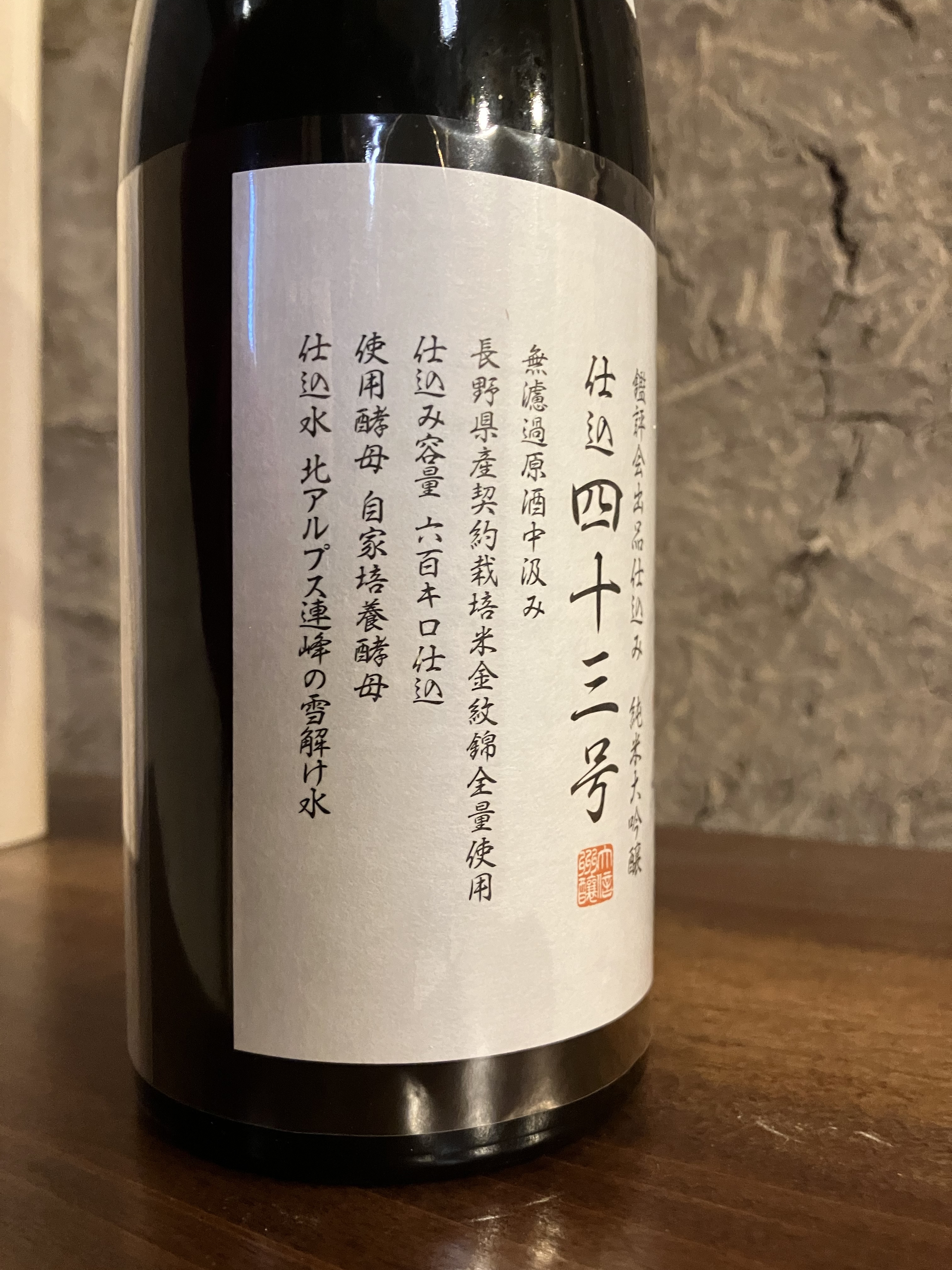 仕込み43号　純米大吟醸