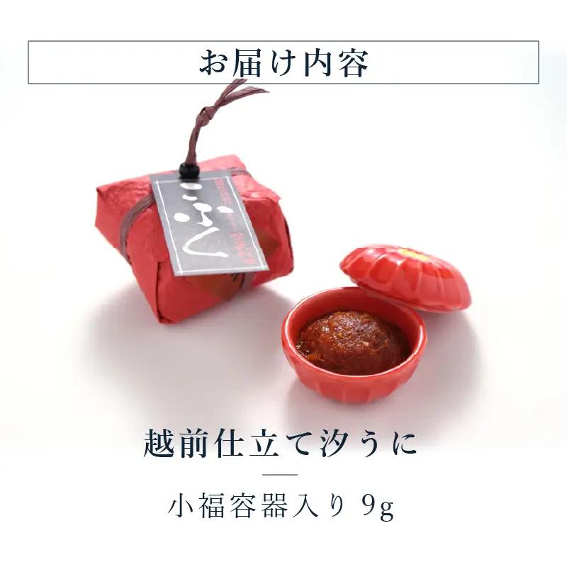 「福井「塩うに」 熟成濃厚ウニ 日本三大珍味の一つ 「越前仕立て汐うに」 小福容器入り 9g 【うに 塩うに 珍味 酒のあて おつまみ ご飯のお供 ギフト 贈答】 [A-4640]