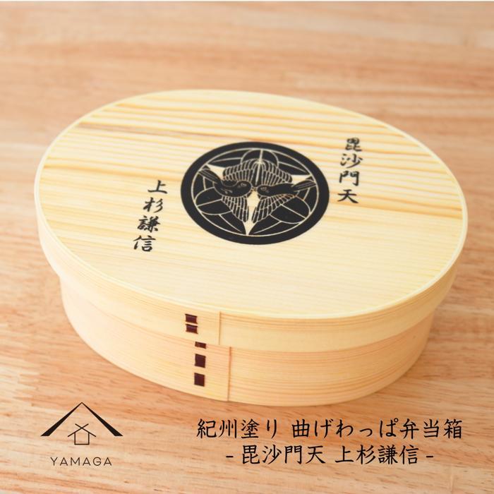 紀州漆器 曲げわっぱ まげわっぱ 弁当箱 上杉謙信 ［YS98］　CR137VC03