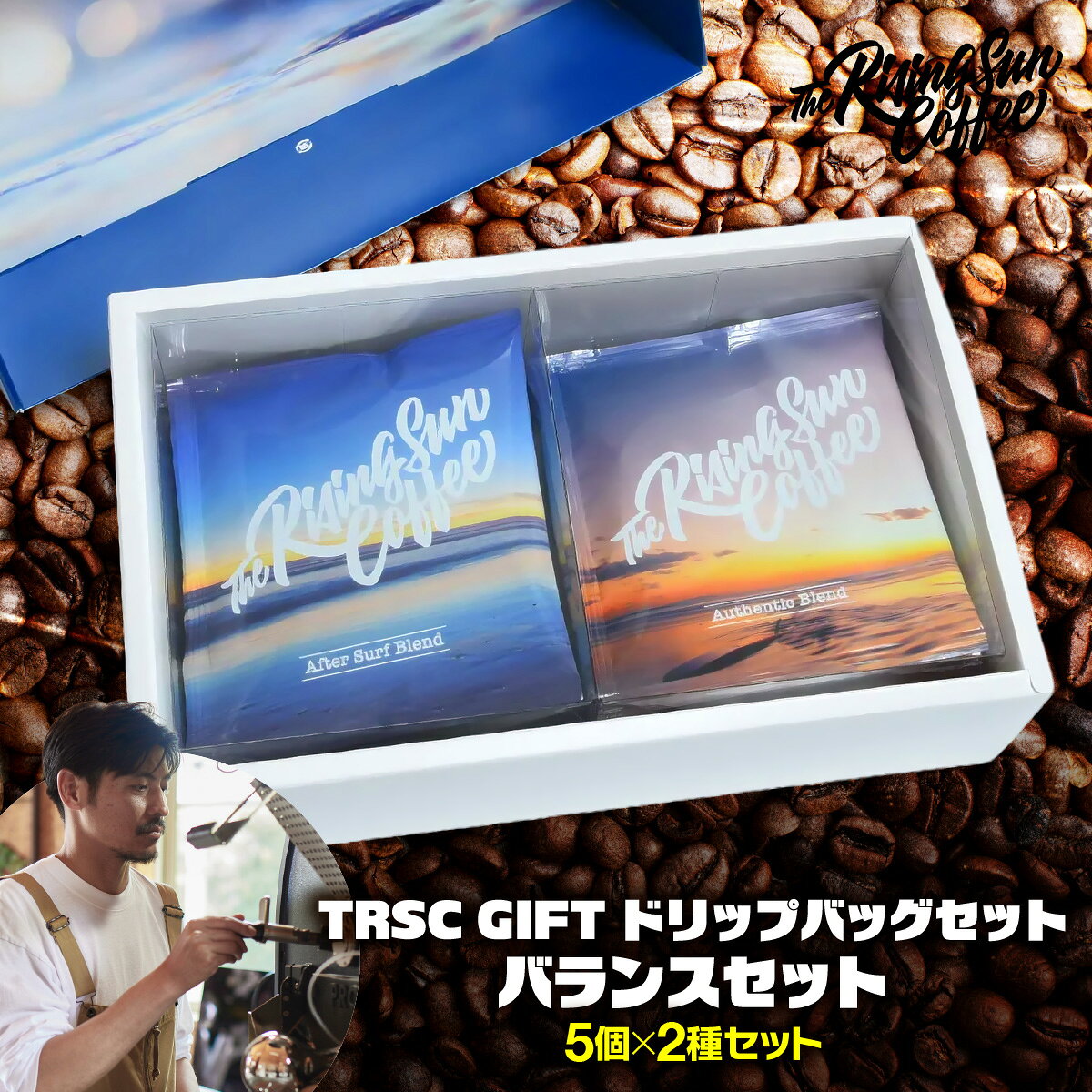 【ふるさと納税】TRSC GIFT ドリップバッグセット (バランスセット) 〔5個×2種セット〕ふるさと納税 人気 おすすめ ランキング コーヒー 珈琲 こだわり バリスタ 坂口憲二 自家焙煎 ギフト プレゼント 贈答 オフィス 個包装 千葉県 大網白里 送料無料 BF005