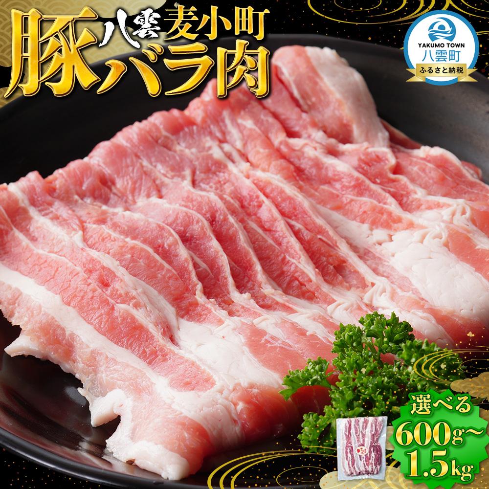 【ふるさと納税】【容量選択可】八雲麦小町豚バラ肉600g～1.5kg 【 肉 お肉 にく 豚 豚肉 豚バラ肉 バラ肉 食品 グルメ お取り寄せ お取り寄せグルメ 八雲町 北海道 】