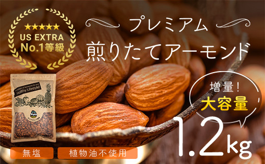 
USエクストラNo.1使用 プレミアム煎りたてアーモンド 1.2kg ANAL003 / ナッツ 素焼きアーモンド 無添加 ドライロースト カリフォルニア堅果 産地直輸入 無塩 添加物不使用 植物油不使用 防災食品 防災用 非常食 保存食 備蓄食 おつまみ おやつ 大容量
ふるさと納税ナッツ 業務用 ダイエット 群馬県 安中市 送料無料
