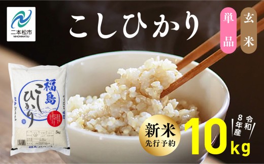 《新米先行予約》【令和8年産】福島県産こしひかり 玄米 10kg 株式会社あだたら米 二本松市