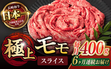 【6回定期便】程よい霜降り！ モモ スライス 400g / 長崎和牛 A4～A5ランク しゃぶしゃぶ すき焼き / 諫早市 / 野中精肉店[AHCW063]