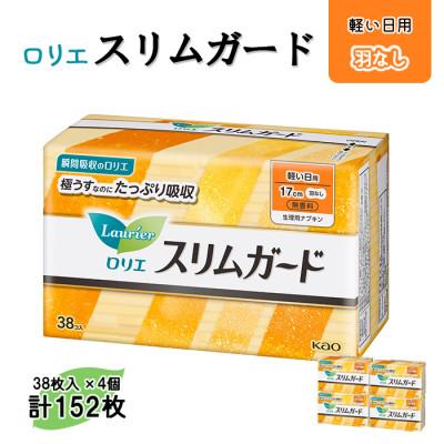 ふるさと納税 西条市 愛媛県西条市製造　ロリエ スリムガード 軽い日用 38枚入　小分けが嬉しい4袋