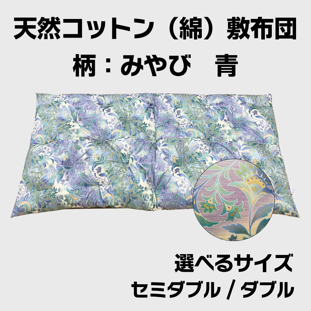 【ふるさと納税】極上もめん綿入り敷布団 長寸ブルー みやび柄 セミダブル / ダブル 選べる サイズ 天然 コットン ふとんのワタセ 日本製