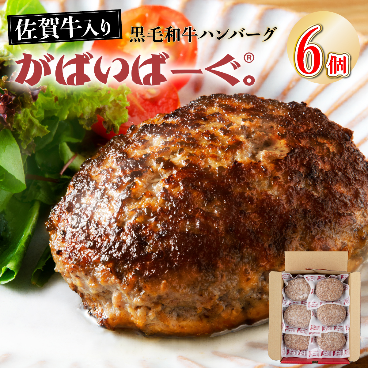 《最短10営業日以内発送》老舗55年【佐賀牛入】黒毛和牛ハンバーグ がばいばーぐ 6個【焼くだけ】【A-93-I】
