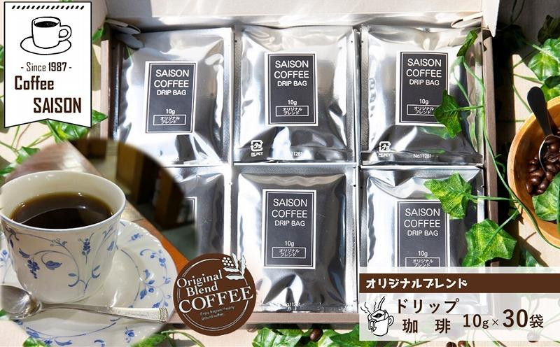 
【喫茶セゾン】ドリップコーヒー 30袋 ドリップ珈琲 ドリップパックコーヒー ブレンドコーヒー 珈琲 ブレンド珈琲 ドリップ オリジナルブレンド コーヒー ドリップコーヒー ドリップコーヒー ドリップコーヒー ドリップコーヒー ドリップコーヒー
