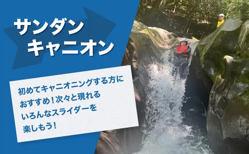 利用券 キャニオニングツアー 半日 2人 サンダン 利用券