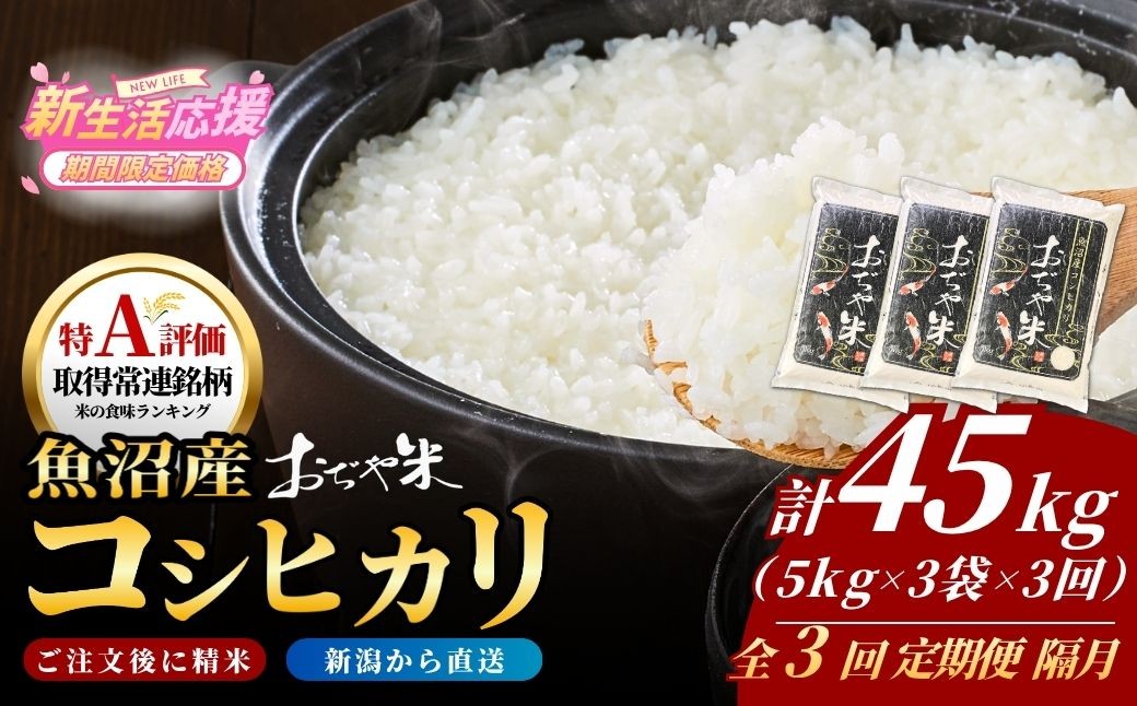 
                  【3か月定期便 コシヒカリ】 魚沼産コシヒカリ「おぢや米」合計45kg (5kg 3袋 隔月お届け全3回) JA魚沼 | 令和7年産 新潟県 新潟産コシヒカリ 特A評価 魚沼産 新潟県産コシヒカリ 新潟県産こしひかり 魚沼コシヒカリ お米 米 こしひかり 白米 精米 ブランド米 特A評価地区【0002-JA21DB00】
                