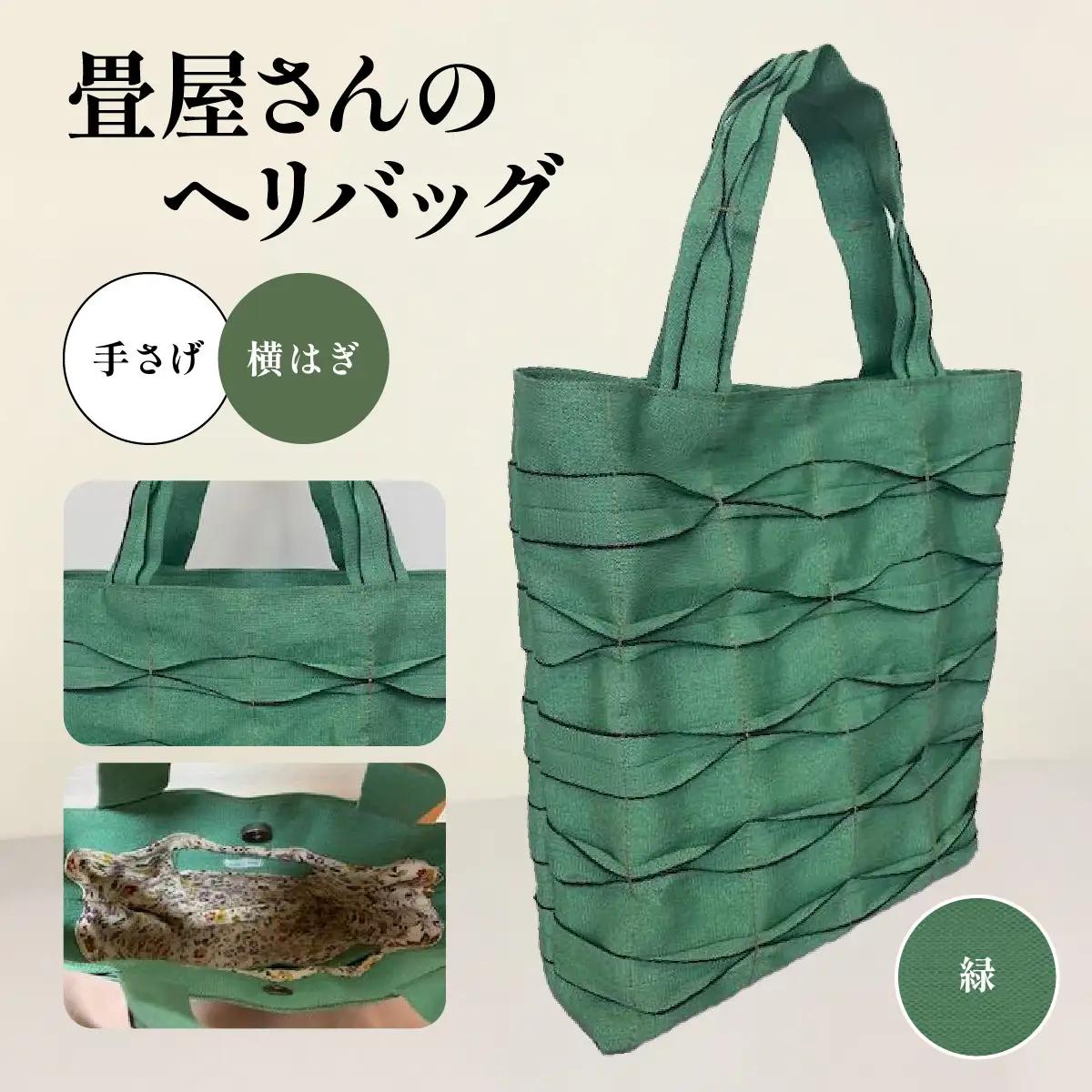 畳屋さんのヘリバッグ【手さげ(横はぎ)】 ファッション かばん トートバッグ 手提げ 緑 HNNBN001-7
