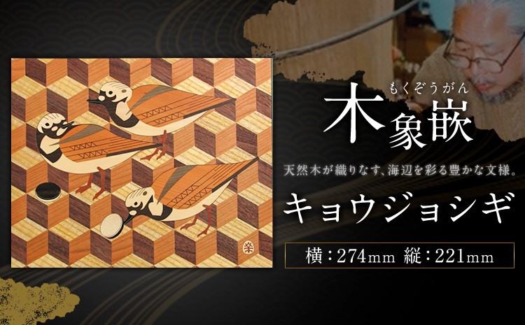 
                  千葉県伝統工芸品 木象嵌 キョウジョシギ 1枚 274mm×221mm 楽堂工房 《30日以内に出荷予定(土日祝除く)》千葉県 我孫子市 楽堂象嵌 工芸品 工芸 自然木 天然の木 アート 作品 木材 インテリア
                