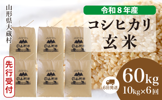 ＜令和8年産米先行受付＞  こしひかり 【玄米】60kg定期便(10kg×6回） 山形県大蔵村 配送時期指定できます！ 令和8年11月上旬より順次配送開始
【※配送時期注意※　令和8年産米予約です】