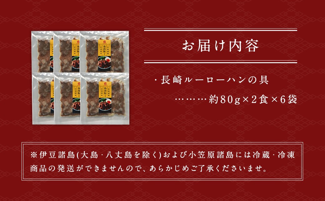 ルーローハンの具 (2食入) × 6袋 計12食