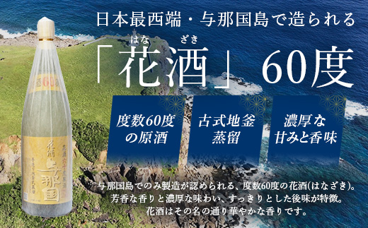 琉球泡盛 花酒 与那国60度 1800ml（丸） 1本 E0021 │ 沖縄県 与那国町 与那国島 日本最西端 泡盛 酒 お酒 地酒 島酒 60度 1800ml 崎元酒造所 父の日 敬老の日 お中元 