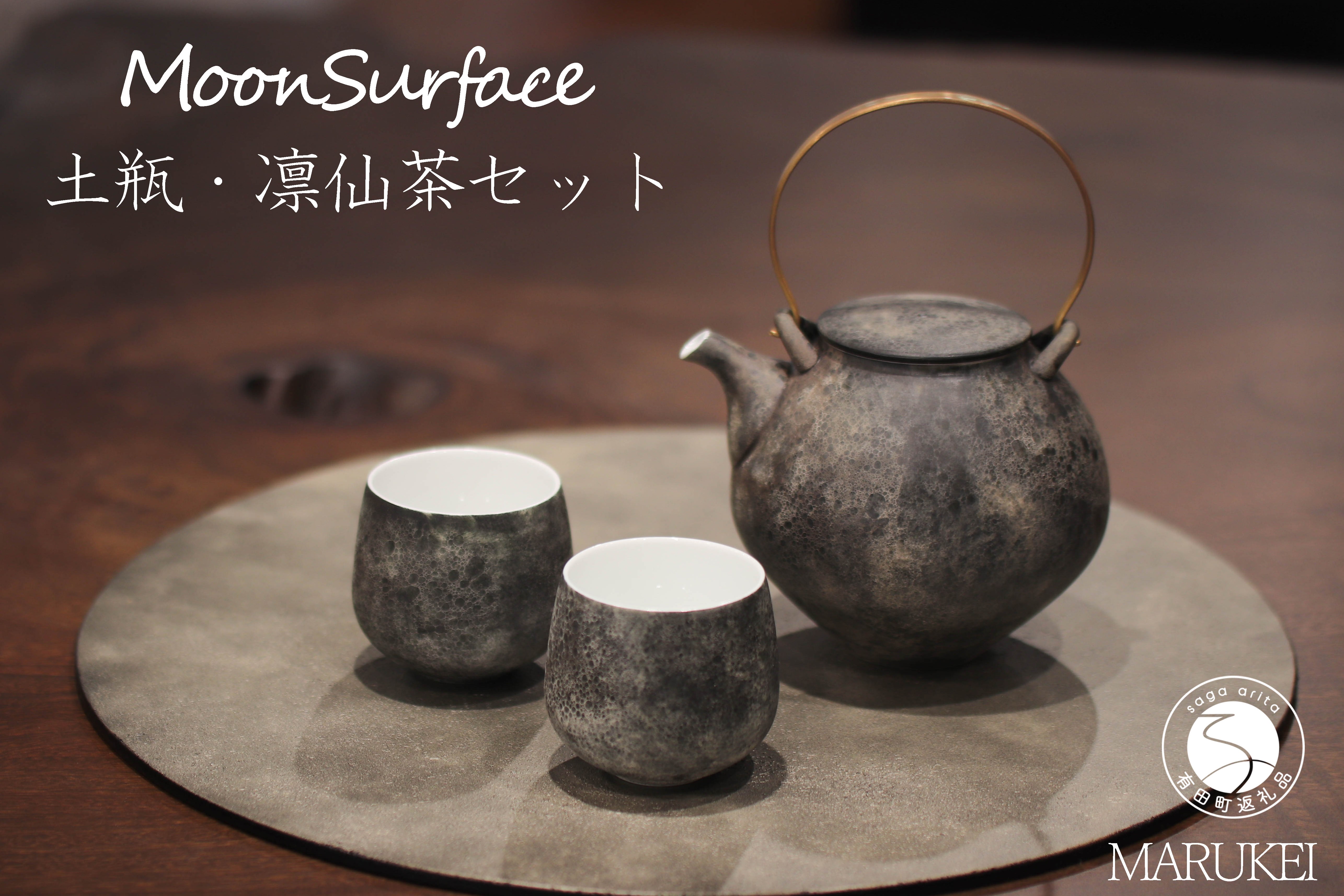 
                  有田焼 MoonSurface 土瓶・凛仙茶セット【丸兄商社】李荘窯 陶磁器 食器うつわ 器 3点セット 急須 湯呑 プレゼント ギフト as034
                