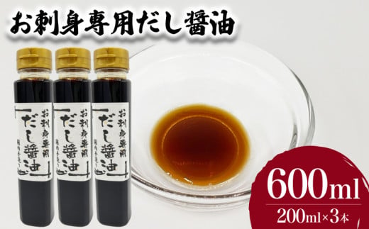 お刺身専用だし醤油 200ml×3本 ( 鮮魚 魚介 海鮮 海の幸 刺身 醤油 だし醤油 出汁 調味料 お手軽 便利 ごはんのお供 ご飯 お米 おつまみ 酒 家飲み 晩酌 ギフト プレゼント 贈り物 長期保存 ) 下関 山口