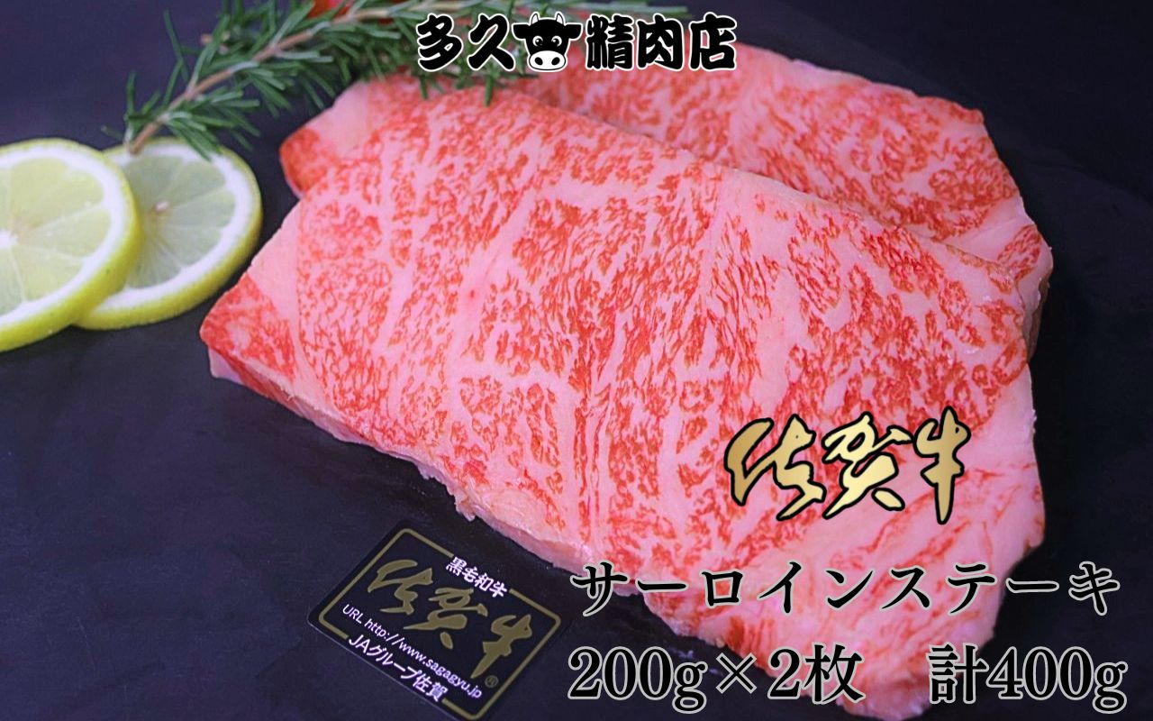 【ふるさと納税】佐賀牛サーロインステーキ　200g×2枚　計400g（GG009）