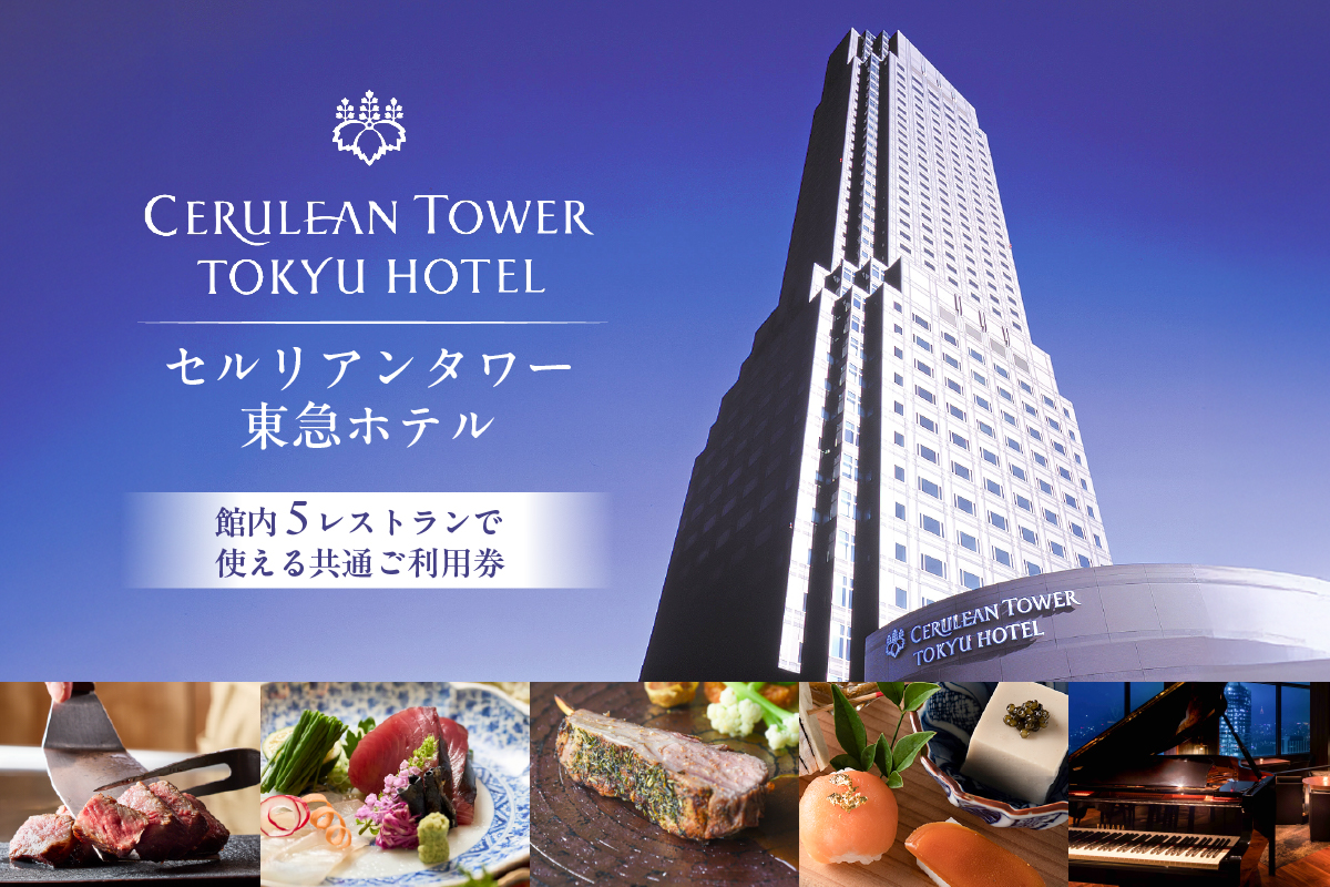 【セルリアンタワー東急ホテル】館内5レストランで使える共通ご利用券（10,000円券×1枚）【011025】