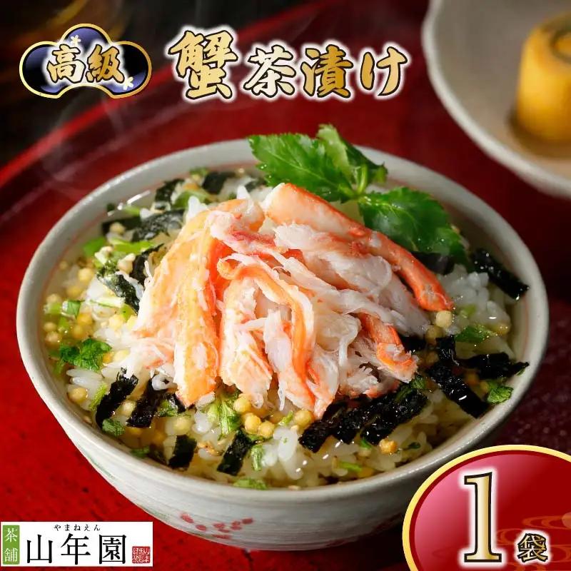 ＜山年園＞【高級】蟹茶漬け 【ギフト包装済み】