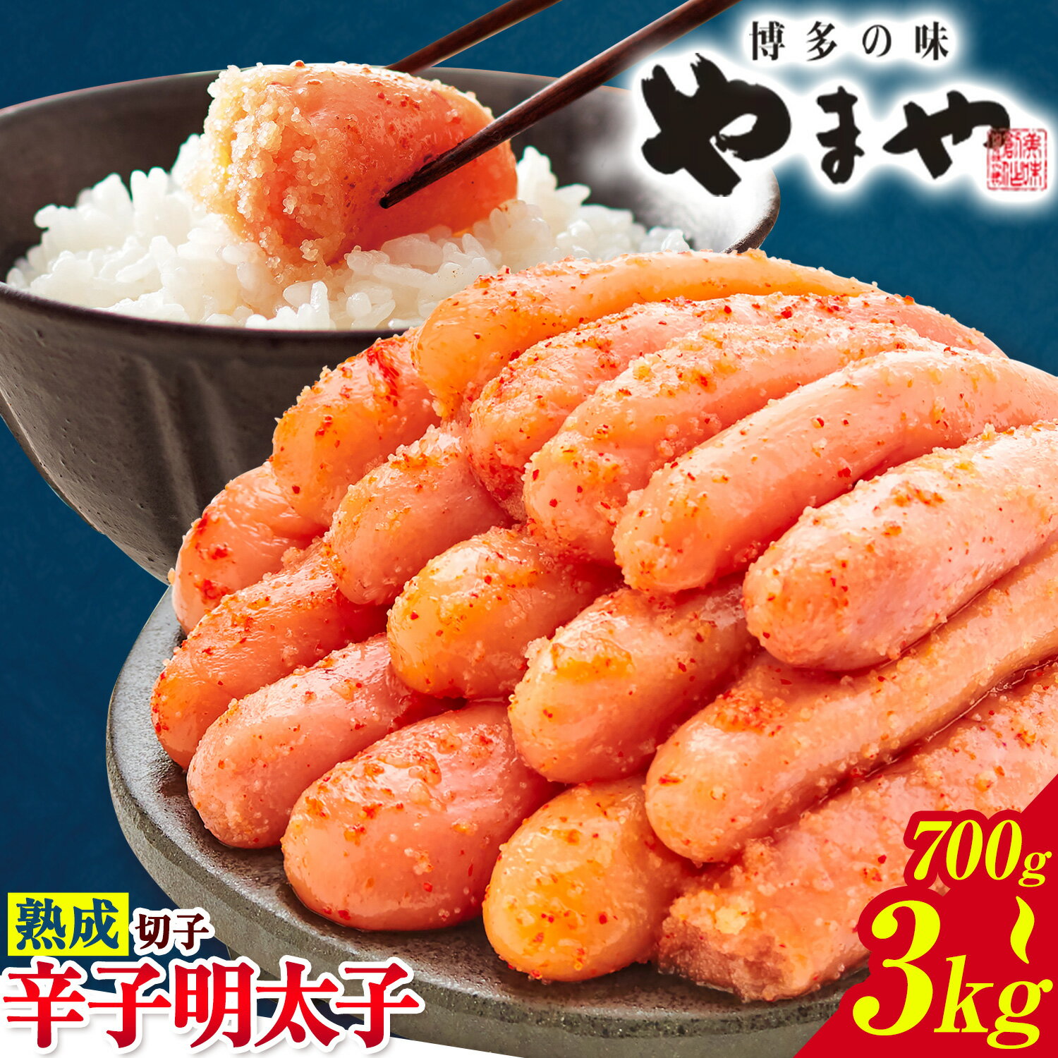 【ふるさと納税】やまや 明太子 無着色 訳あり 辛子明太子 めんたいこ 700g 〜 3kg 切れ子 お中元 ギフト《45日以内に出荷予定(土日祝除く)》 福岡県 鞍手町 明太子 熟成 博多の味