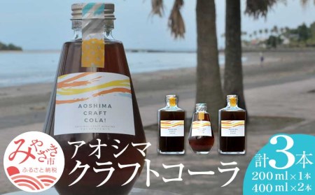 アオシマクラフトコーラ 3本セット(200ml×1本、400ml×2本) クラフトコーラ 200ml 400ml 3本 セット コーラシロップ コーラ シロップ 日向夏 きび糖 スパイス 希釈 希釈用 炭酸水 ホットミルク ラム酒 クラフトラムコーク 飲料 お取り寄せ ギフト