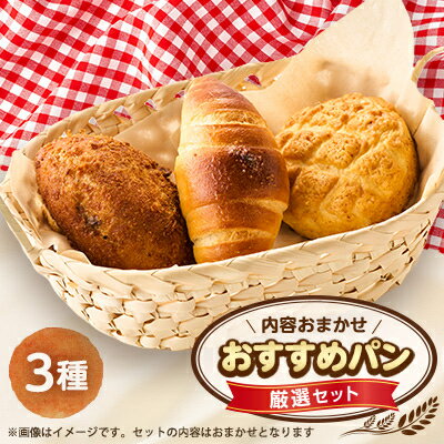 【ふるさと納税】おすすめパン厳選セット3個(旬のオススメパンセット)【配送不可地域：離島】【1497078】