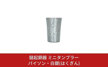 鎚起銅器 ミニタンブラー パイソン・白銀(はくぎん) 鎚起銅器 燕三条製 伝統工芸 日本工芸 金工 伝統着色 一点物 職人手作り ミニタンブラー プレゼント ギフト お祝い 敬老【107S004】