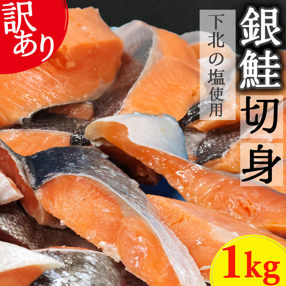【下北の塩仕立て】訳アリ銀鮭切り身　1kg