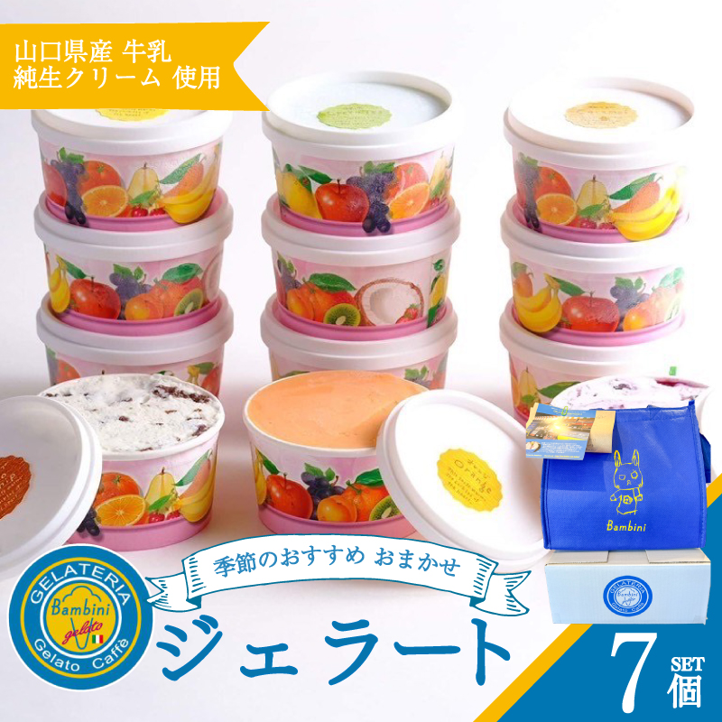 ジェラート 7個