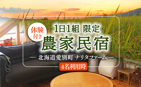 【北海道愛別町のナリタファーム】１日１組限定！体験付き農家民宿（４名利用）【I10104】