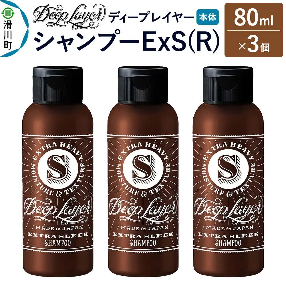 DeepLayer ディープレイヤー シャンプー ExS (R) 80mL×3個