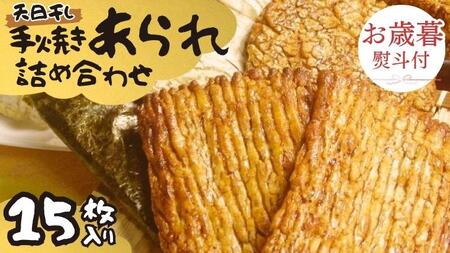 【 お歳暮 熨斗付 】 手焼きあられ 詰合せ 15枚入り