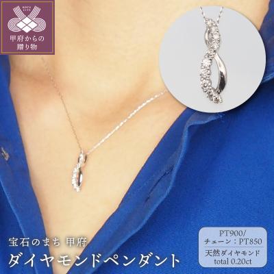 ふるさと納税 甲府市 プラチナ　0.20ct　ダイヤモンド ペンダントネックレス　FHH-019728