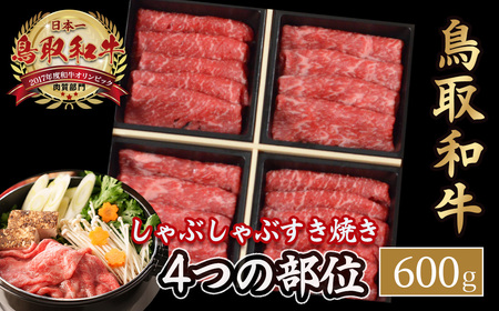 鳥取和牛 4つの部位のしゃぶしゃぶ すき焼き 600g 和牛 黒毛和牛 国産 精肉 ブランド牛 冷凍 鍋 鳥取県 倉吉市 KR1240