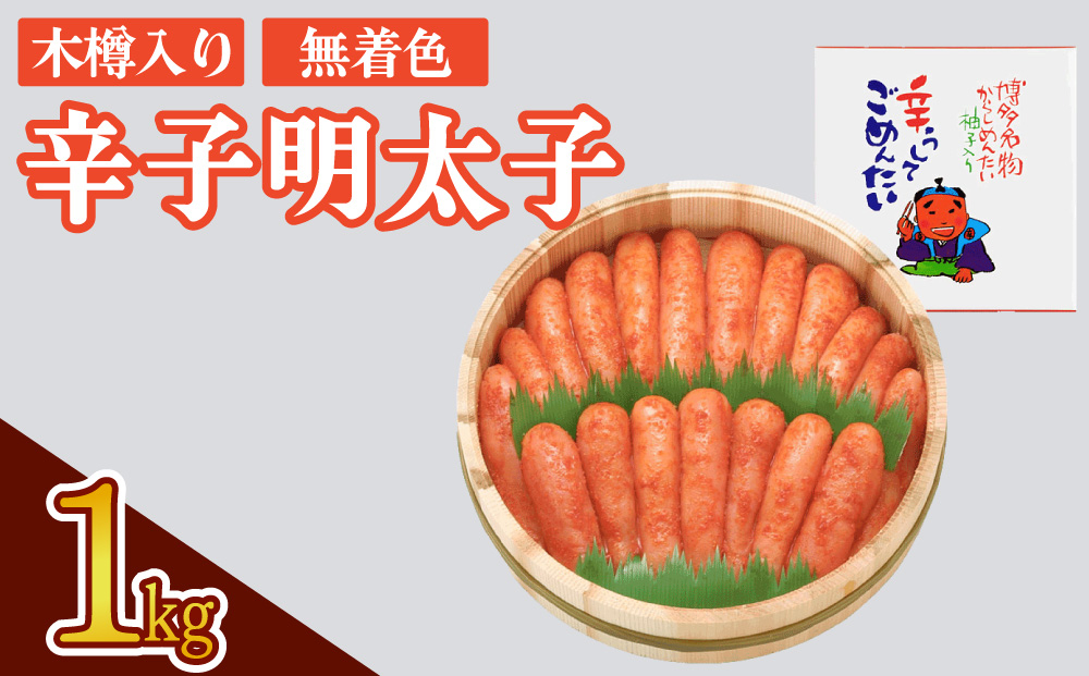 【木樽入り】無着色 辛子明太子 1kg