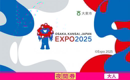 【大東市ふるさと納税】2025年 日本国際博覧会（大阪・関西万博）入場チケット＜夜間券／大人＞EXPO 2025