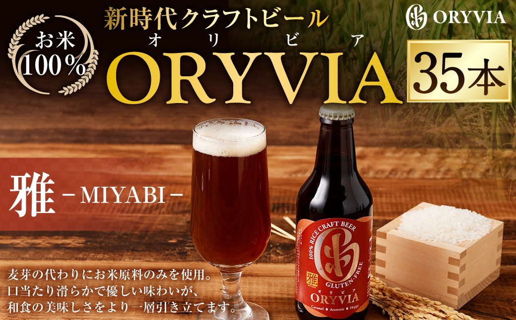 
                  お米100％新時代クラフトビール 「ORYVIA（オリビア）」 「雅」 35本セット クラフトビール グルテンフリー ビール お酒 セット 冷蔵 三重県 桑名市 送料無料
                