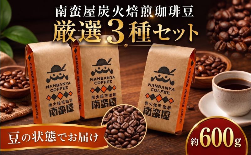 
                  コーヒー 豆 珈琲 南蛮屋 炭火焙煎 珈琲豆 3種セット 約600g 3袋 各200g 珈琲豆 炭火焙煎 コーヒー豆 深煎り ブレンド 香り豊か ドリップ 手挽き コーヒーセット 自家焙煎 豆タイプ 家庭用 神奈川県 厚木市 南蛮屋株式会社 NBY004
                