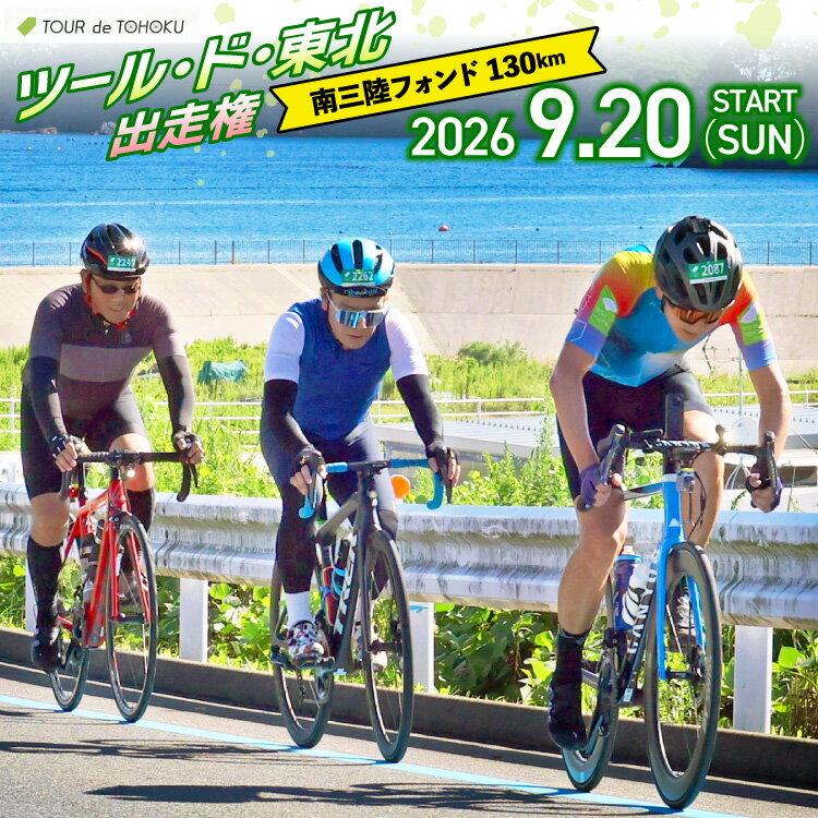【ふるさと納税】 【期間限定発送】【9/20開催】 ツール・ド・東北 2026 出走権 1名様分 【南三陸フォンド130km】[一般社団法人ツール・ド・東北 宮城県 南三陸町 m304amh800006] チケット 体験 イベント 自転車 サイクリング 参加券 サイクルイベント 数量限定 期間限定