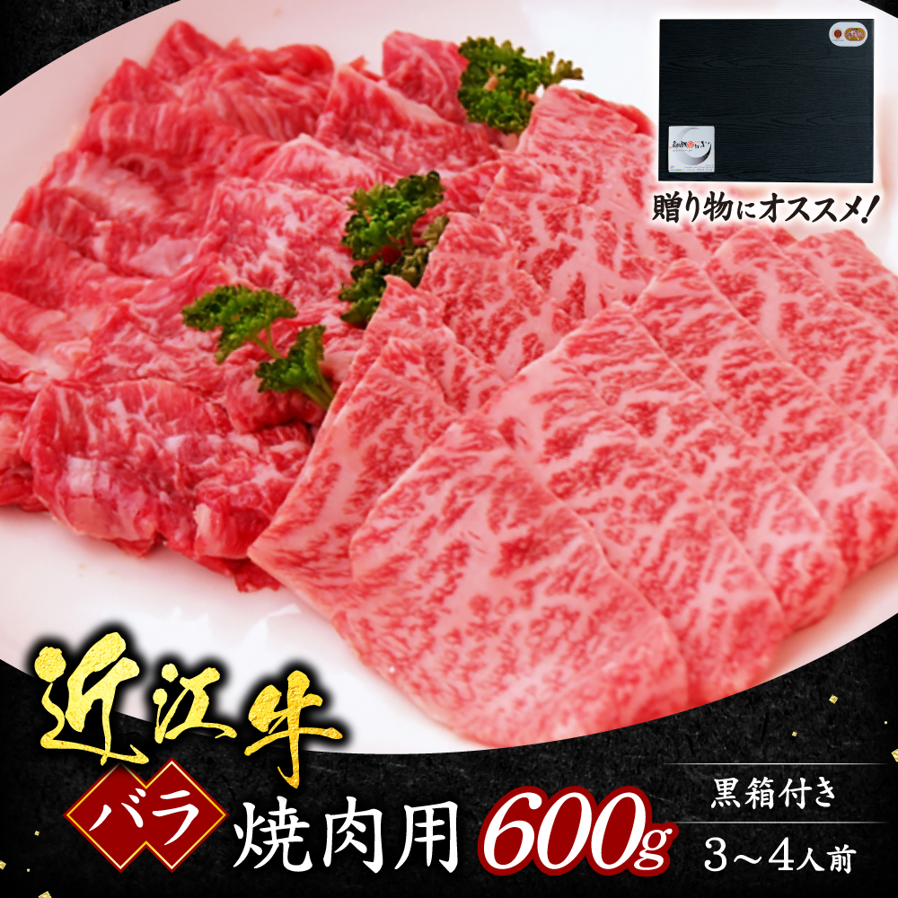 近江牛バラ焼肉用600ｇ（贈答用黒箱）　C29　いろは精肉店